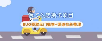 饿了么外卖吃货卡新项目_BUG领到无门槛券 方式引流梳理-免费资源网-第12张图片