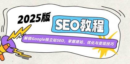 2025版SEO教程：解锁Google独立站SEO，掌握建站、优化与变现技巧-免费资源网-第12张图片