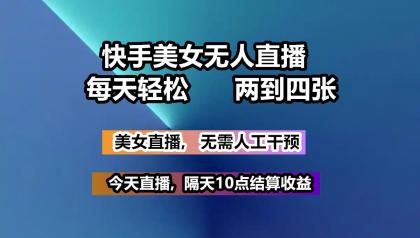 快手美女无人直播, 每天最少一到三张,全程托管无需人工干涉-免费资源网-第12张图片