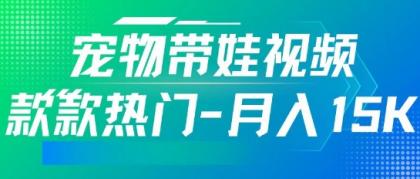 运用AI软件设计宠物带娃短视频，款多受欢迎，轻轻松松增粉，关注点赞10万 ，月入15k-免费资源网-第12张图片
