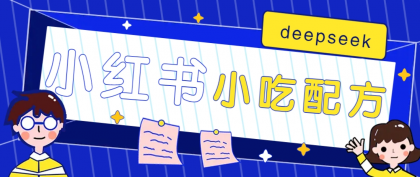 小红书出售小吃配方赚钱项目，借助deepseek轻松制作爆款，月收入2W+【附600G配方】-免费资源网-第12张图片