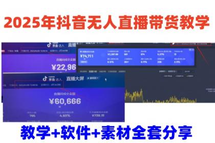 2025年抖音无人直播带货教学，从0到1全程干货快速撸金-免费资源网-第12张图片