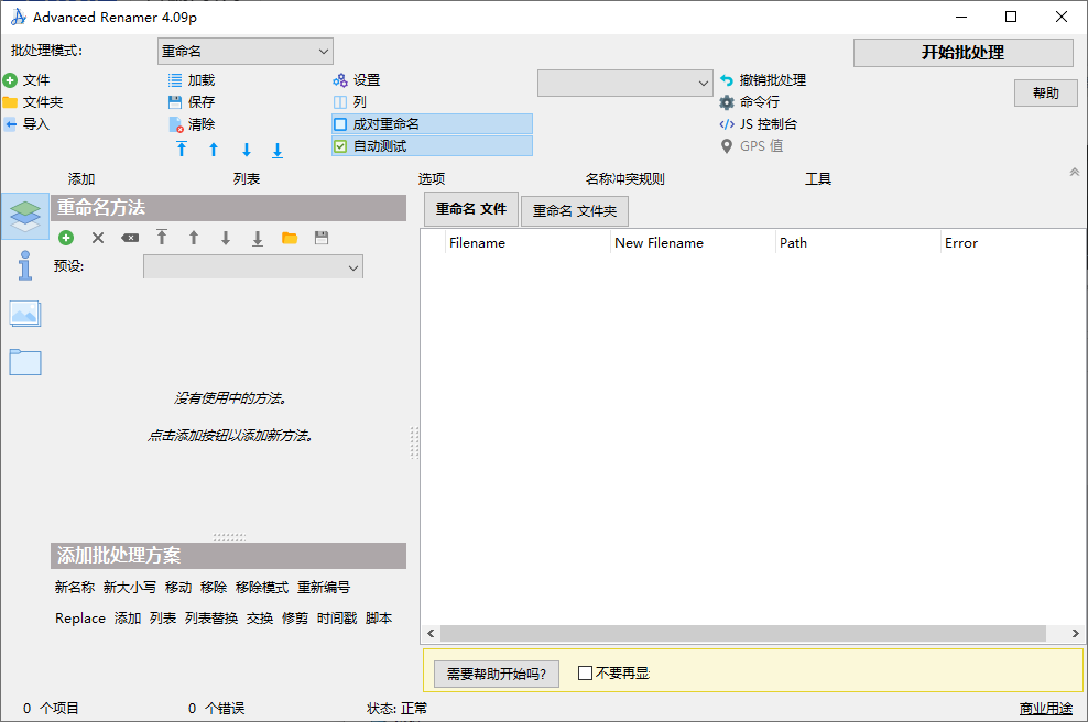 Advanced Renamer 文件重命名工具 v4.09 绿色便携版-免费资源网-第12张图片