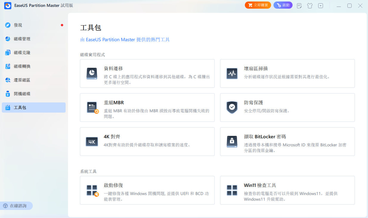 EaseUS Partition Master 易我分区大师 v19.6.0 Build 20250312-免费资源网-第12张图片