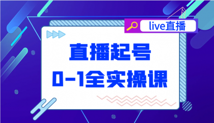 直播起号从0-1全实操课，新人0基础快速入门，0-1阶段流程化学习-免费资源网-第12张图片
