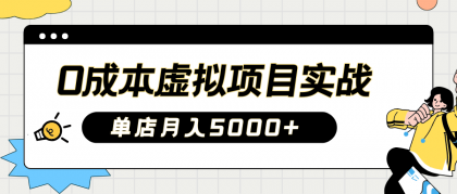 2025淘宝虚拟项目实操指南：0成本开店，新手单店月入5000+【5节系列课程】-免费资源网-第12张图片