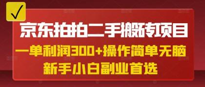 京东拍拍二手搬砖项目，一纯粹盈利3张，使用方便，新手兼职副业优选-免费资源网-第12张图片
