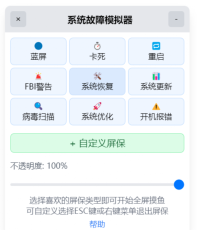 系统故障模拟器_v1.1.0 摸鱼屏保-免费资源网-第12张图片