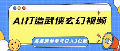 AI打造武侠玄幻视频，条条原创、画风惊艳，单号轻松日入三位数-免费资源网-第12张图片