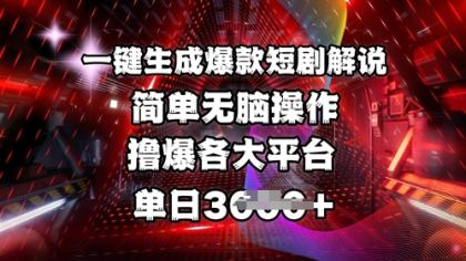 一键生成爆品短剧剧本讲解，使用方便，撸爆各个平台，单日好几张-免费资源网-第12张图片
