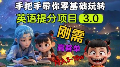 英语提分新项目3.0，公域高客单价，刚性需求，月入3-10个-免费资源网-第12张图片