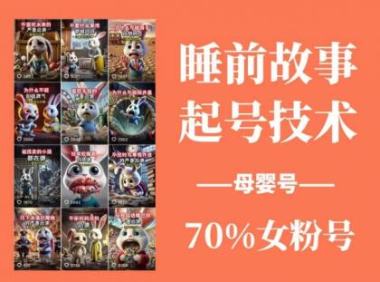 睡前故事起号技术，母婴号涨粉，70%女粉，百分百原创-免费资源网-第12张图片