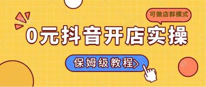 0元开通抖音小店实际操作，家庭保姆级实例教程适合白（能做店群模式）-免费资源网-第12张图片