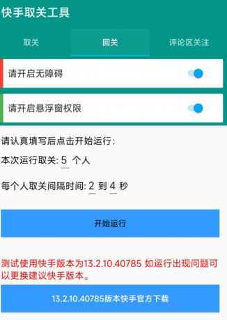 快手取关工具 包括取关、回关、评论区关注-免费资源网-第12张图片