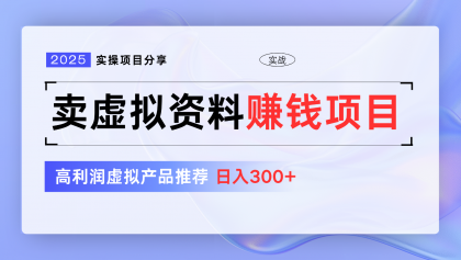 卖虚拟资料项目分享，推荐高利润虚拟产品，新手日入300+【5节系列课】-免费资源网-第12张图片