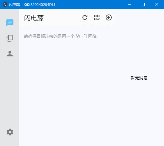 闪电藤 v2.8.6 局域网文件传输工具，中文绿色版-免费资源网-第12张图片