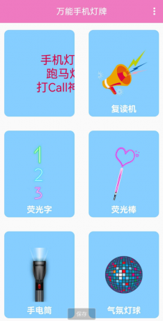 万能手机灯牌，是一款可以将手机变成多种屏幕显示功能的工具-免费资源网-第12张图片