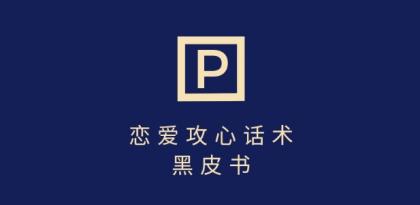 靠分手挽回话术，一条作品变现上千，不会聊天也能做，7天重启有效对话-免费资源网-第12张图片