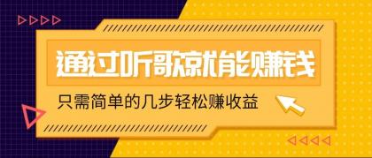 听音乐还能赚钱，零门槛规定，只需简单的两步，就能轻轻松松挣个几十上百。-免费资源网-第12张图片