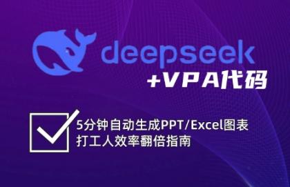 DeepSeek从入门到精通：解锁Excel和VBA高效办公新技能-免费资源网-第12张图片