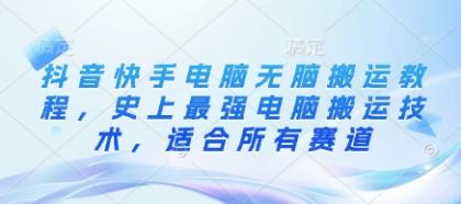 抖音和快手计算机没脑子运送实例教程，史上最牛计算机运送技术性，适用于所有跑道-免费资源网-第12张图片