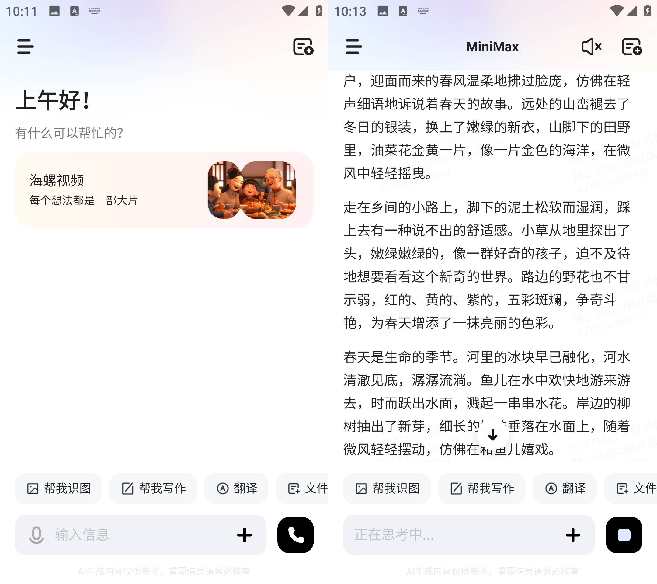 Android MiniMax(原海螺ai) v3.0.0 国内免费AI软件-免费资源网-第12张图片