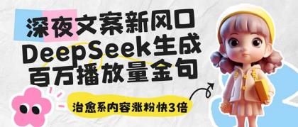 深夜文案新蓝海：DeepSeek形成上百万播放率经典话语，治愈系动漫具体内容增粉快3倍-免费资源网-第12张图片