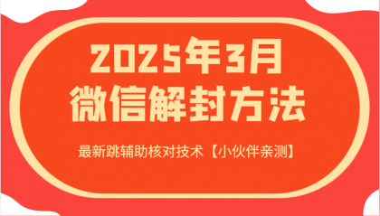 2025年3月微信解封方法 最新跳辅助核对技术-免费资源网-第12张图片