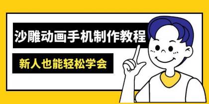 沙雕动画手机制作教程：AM软件操作、素材处理、动画制作、AI工具应用等等-免费资源网-第12张图片