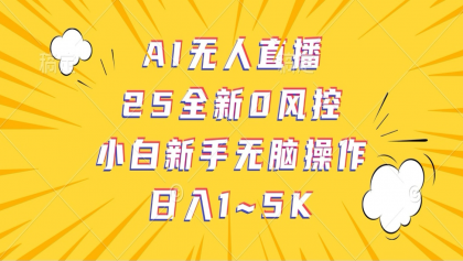 AI无人直播，25全新0风控，小白新手无脑操作日入1-5K-免费资源网-第12张图片