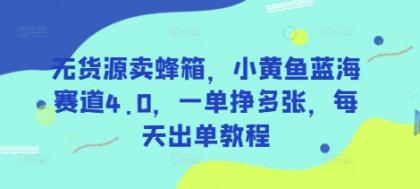 无货源卖蜂箱，小黄鱼蓝海赛道4.0，一单挣多张，每天出单教程-免费资源网-第12张图片
