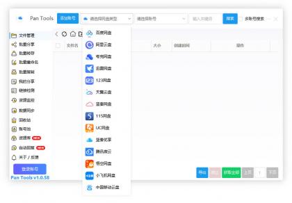 PanTools v1.0.58 多网盘批量管理工具，数据同步，资源监控-免费资源网-第12张图片