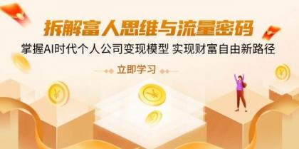 拆解富人思维与流量密码，掌握AI时代个人公司变现模型 实现财富自由新路径-免费资源网-第12张图片