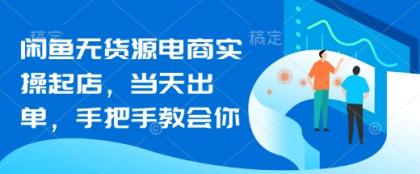 闲鱼平台无货源电商实际操作出单，当日开单，手把手的教会你-免费资源网-第12张图片