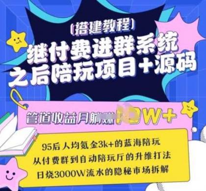 继付费进群系统之后，陪聊系统搭建教程+源码以及变现思路-免费资源网-第12张图片