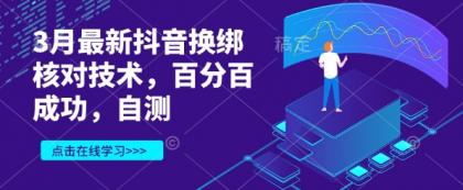 3月最新抖音换绑核查技术性，百分之百取得成功，测试-免费资源网-第12张图片