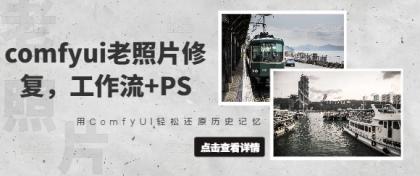 comfyui老照片翻新，工作流引擎 PS，用ComfyUI轻轻松松还原历史记忆力-免费资源网-第12张图片