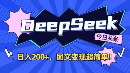 DeepSeek+今日头条：日入200+，图文变现超简单！-免费资源网-第12张图片