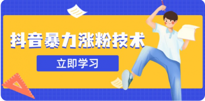 3月最新抖音暴力涨粉技术，快速涨粉安全无风险，一天涨1-10W粉-免费资源网-第12张图片