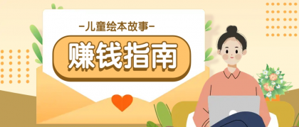 利用AI轻松制作儿童绘本故事插画玩法，可以作为你的长期变现项目-免费资源网-第13张图片