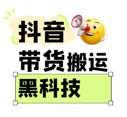 抖音带货搬运技术，苹果安卓都可以，两分钟一个视频，不会封号!-免费资源网-第13张图片