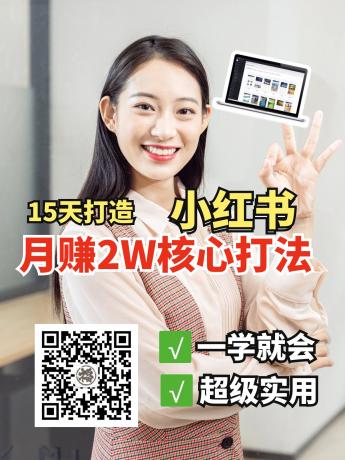 小红书月赚2W个核心打法，15天打造出快速赚钱的小红书账号-免费资源网-第13张图片