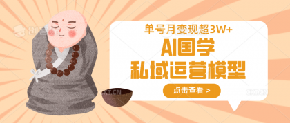 AI国学经典私域流量运营实体模型，无成本费、转现快、周期时间短、延续性强，运单号月转现3w-免费资源网-第13张图片