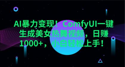 ComfyUI一键生成美女热舞视频，日赚1000+，小白轻松上手！-免费资源网-第12张图片