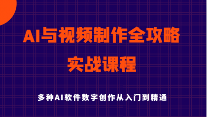 AI与视频制作全攻略从入门到精通实战课程，多种AI软件数字创作知识与技能-免费资源网-第12张图片
