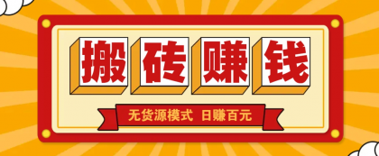 闲鱼搬砖赚钱新玩法！无货源模式，低门槛单日收益100+无上限-免费资源网-第12张图片