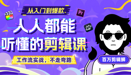B站收费课程《人人都能听懂的剪辑课》百万剪辑师实战教学【无水印版】-免费资源网-第12张图片