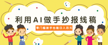 利用AI做手抄报线稿，需求大复购高，零成本新手也能轻松日赚百元-免费资源网-第12张图片
