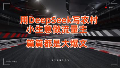 用DeepSeek写农村小生意做流量主，篇篇都是大爆文-免费资源网-第12张图片