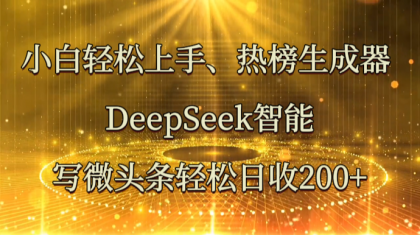 小白轻松上手、热榜生成器 DeepSeek智能写微头条轻松日收200+-免费资源网-第12张图片